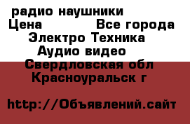 радио-наушники fm soni › Цена ­ 1 000 - Все города Электро-Техника » Аудио-видео   . Свердловская обл.,Красноуральск г.